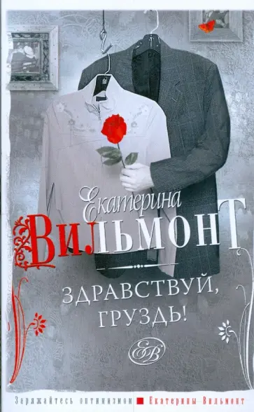 Екатерина Вильмонт - Здравствуй, груздь! обложка книги