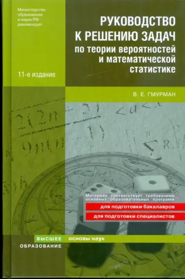 Владимир Гмурман - Руководство к решению задач по теории вероятностей и математической статистике обложка книги