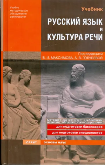 Русский язык и культура речи обложка книги