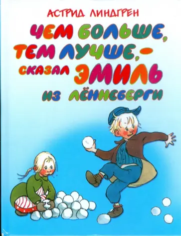 Астрид Линдгрен - Чем больше, тем лучше,- сказал Эмиль из Леннеберги Астрид Линдгрен - Чем больше, тем лучше,- сказал Эмиль из Леннеберги обложка книги