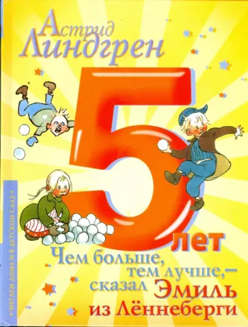 Астрид Линдгрен - Чем больше, тем лучше,- сказал Эмиль из Леннеберги Астрид Линдгрен - Чем больше, тем лучше,- сказал Эмиль из Леннеберги обложка книги