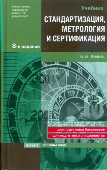 Иосиф Лифиц - Стандартизация, метрология и сертификация обложка книги