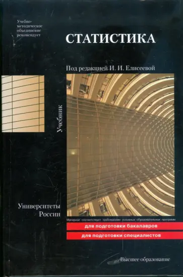 Статистика: учебник обложка книги