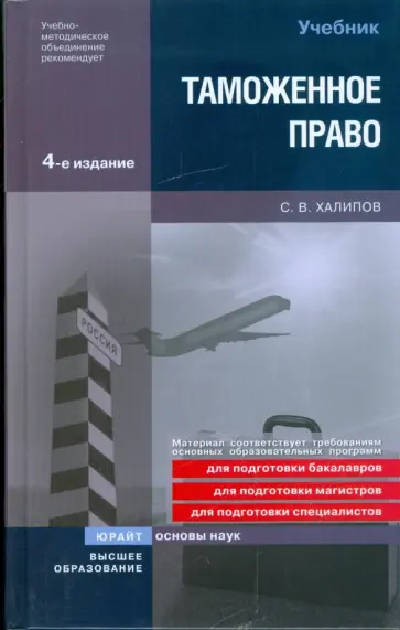 Сергей Халипов - Таможенное право Сергей Халипов - Таможенное право обложка книги