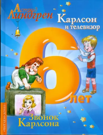 Астрид Линдгрен - Карлсон и телевизор. Звонок Карлсона обложка книги