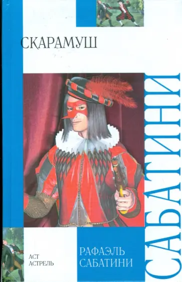 Рафаэль Сабатини - Скарамуш Рафаэль Сабатини - Скарамуш обложка книги
