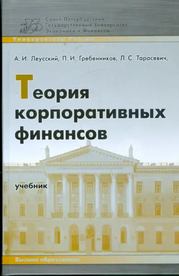 Тарасевич, Гребенников - Теория корпоративных финансов: учебник обложка книги