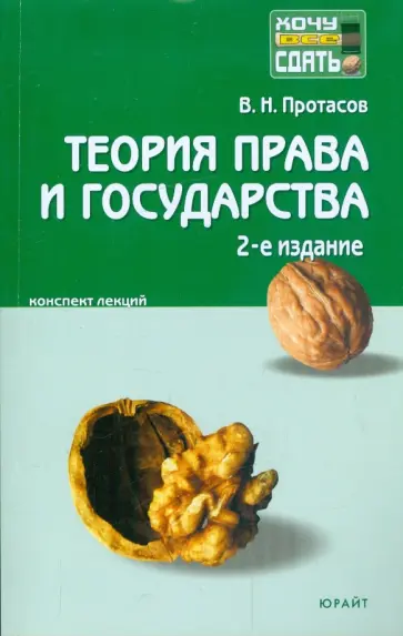 Валерий Протасов - Теория права и государства: конспект лекций Валерий Протасов - Теория права и государства: конспект лекций обложка книги