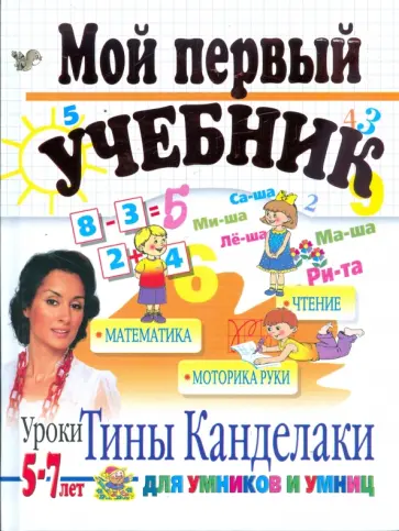 Соколова, Нянковская - Мой первый учебник. Для детей 5-7 лет обложка книги