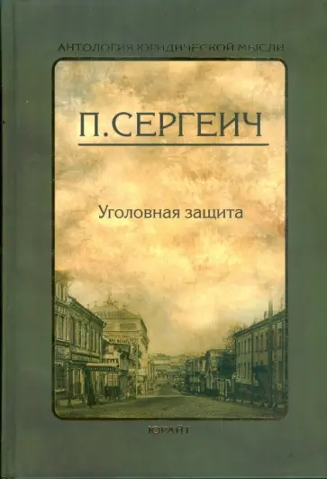 П. Сергеич - Уголовная защита обложка книги