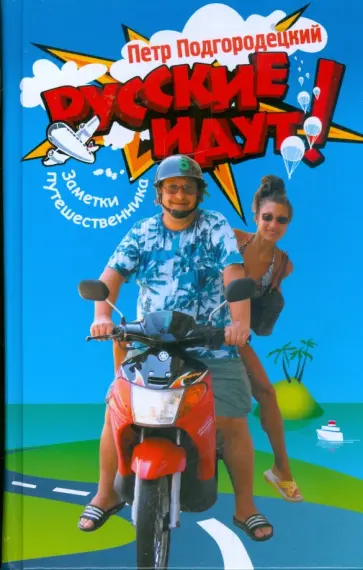 Петр Подгородецкий - Русские идут! обложка книги