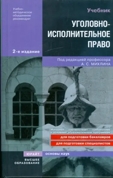 Михлин, Толкаченко - Уголовно-исполнительное право обложка книги