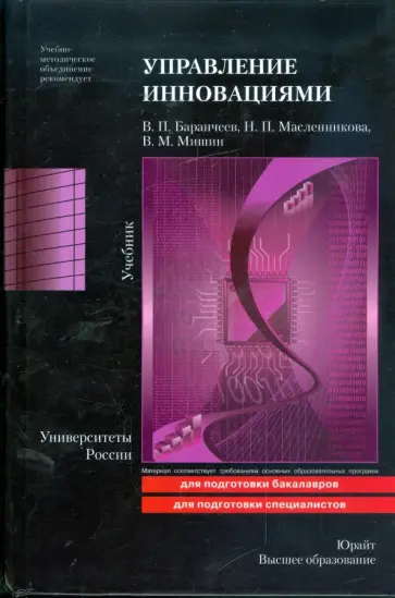 Баранчеев, Масленникова - Управление инновациями: учебник обложка книги