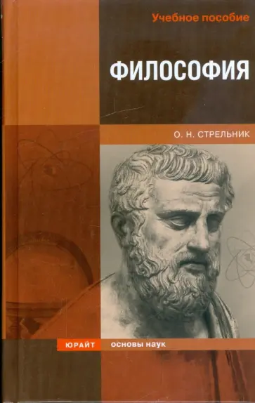 Ольга Стрельник - Философия обложка книги