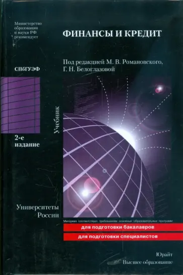 Финансы и кредит: учебник обложка книги