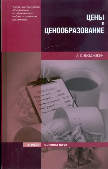 Александр Баздникин - Цены и ценообразование обложка книги