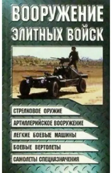 Виктор Шунков - Вооружение элитных войск Виктор Шунков - Вооружение элитных войск обложка книги