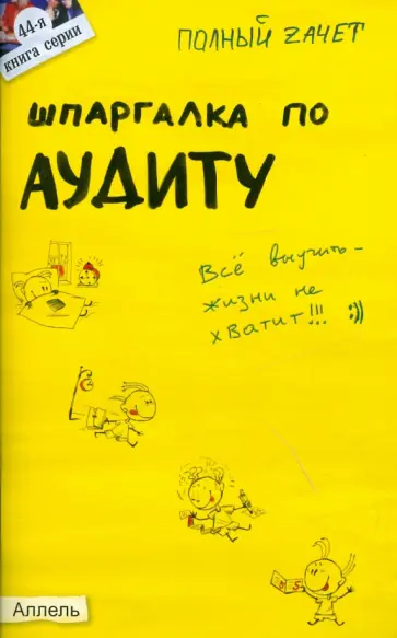 Ульяна Лукьянчук - Шпаргалка по аудиту обложка книги