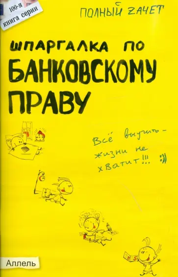 Андрей Приходько - Шпаргалка по банковскому праву: ответы на экзаменационные билеты обложка книги