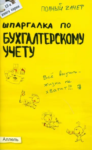 Елена Кабкова - Шпаргалка по бухгалтерскому учету обложка книги