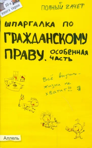 Ольга Костькова - Шпаргалка по гражданскому праву. Особенная часть обложка книги