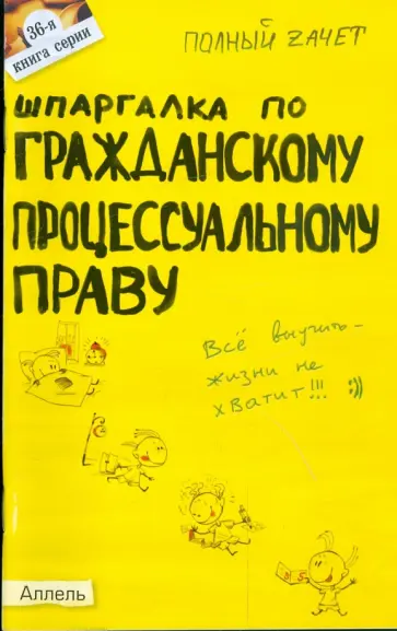 Алексей Гатин - Шпаргалка по гражданскому процессуальному праву обложка книги