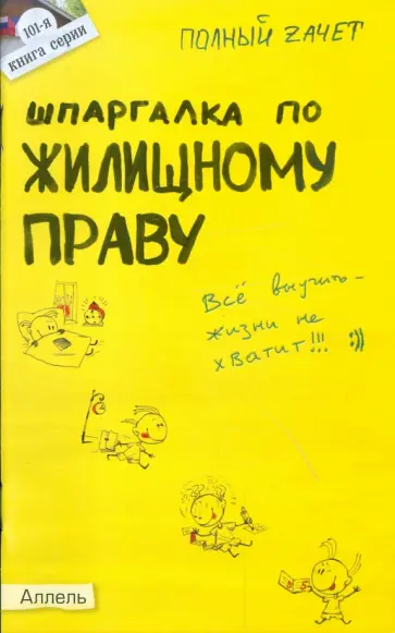 Анатолий Земцов - Шпаргалка по жилищному праву обложка книги