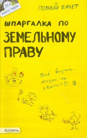 Александр Меденцов - Шпаргалка по земельному праву обложка книги