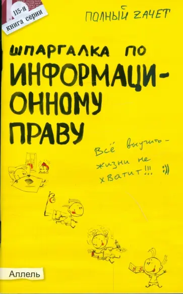 Нина Якубенко - Шпаргалка по информационному праву: Ответы на экзаменационные билеты обложка книги