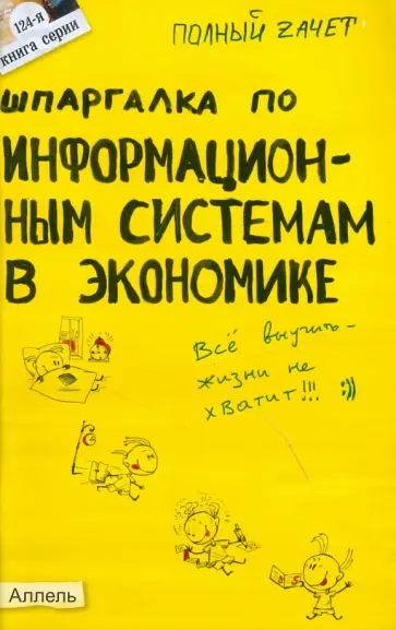 Андрей Приходько - Шпаргалка по информационным системам в экономике обложка книги