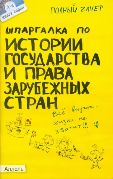 Александра Жаворонкова - Шпаргалка по истории государства и права зарубежных стран обложка книги
