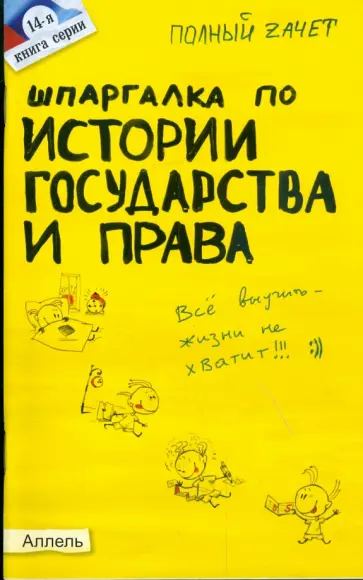 Дудкина, Щербакова - Шпаргалка по истории государства и права России № 14 обложка книги
