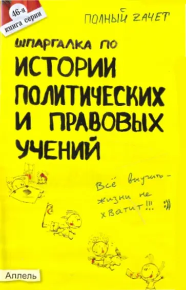 Оксана Янюшкина - Шпаргалка по истории политических и правовых учений: ответы на экзаменационные билеты обложка книги