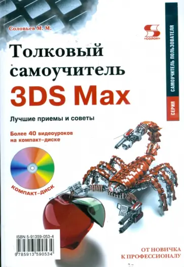 Михаил Соловьев - Толковый самоучитель 3DS Max. Лучшие приемы и советы (+CD) обложка книги