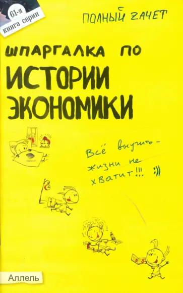 Ионова, Энговатова - Шпаргалка по истории экономики : ответы на экзаменационные билеты обложка книги