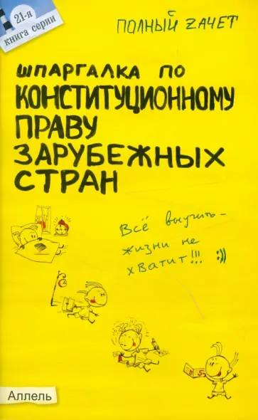 Наталья Кормушкина - Шпаргалка по конституционному праву зарубежных стран: ответы на экзаменационные билеты обложка книги