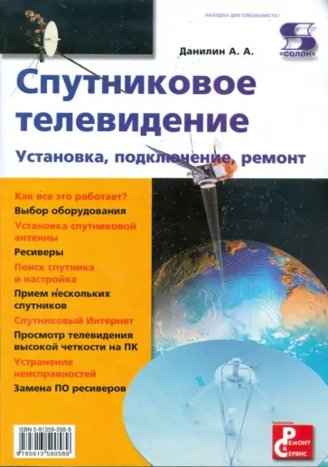 Александр Данилин - Спутниковое телевидение. Установка, подключение, ремонт обложка книги