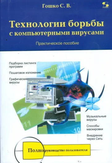 Станислав Гошко - Технологии борьбы с компьютерными вирусами Станислав Гошко - Технологии борьбы с компьютерными вирусами обложка книги
