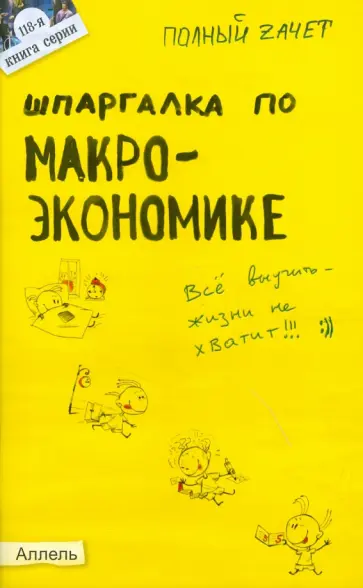 Андрей Приходько - Шпаргалка по макроэкономике обложка книги