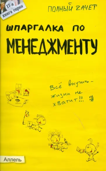 Ионова, Шумал - Шпаргалка по менеджменту. Ответы на экзаменационные билеты обложка книги
