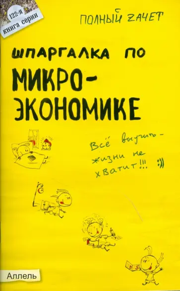 Евгения Левкина - Шпаргалка по микроэкономике обложка книги
