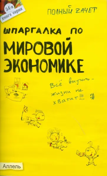 Татарников, Максимчук - Шпаргалка по мировой экономике: ответы на экзаменационные билеты. № 54 обложка книги
