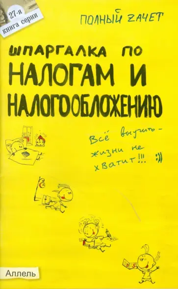 Александр Меденцов - Шпаргалка по налогам и налогообложению обложка книги