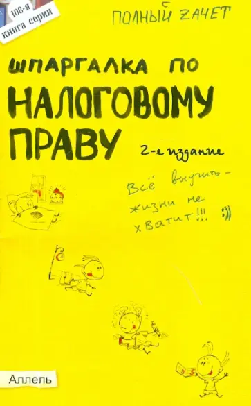Нина Якубенко - Шпаргалка по налоговому праву. Ответы на экзаменационные билеты обложка книги