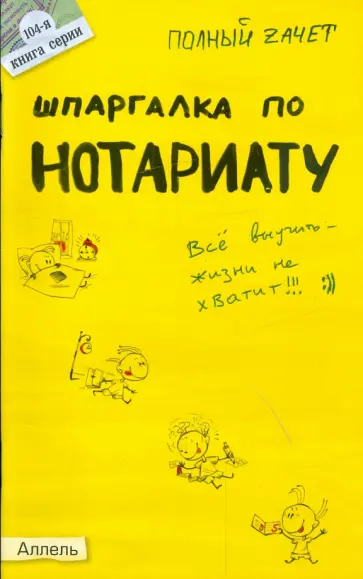 Марина Ховрина - Шпаргалка по нотариату обложка книги