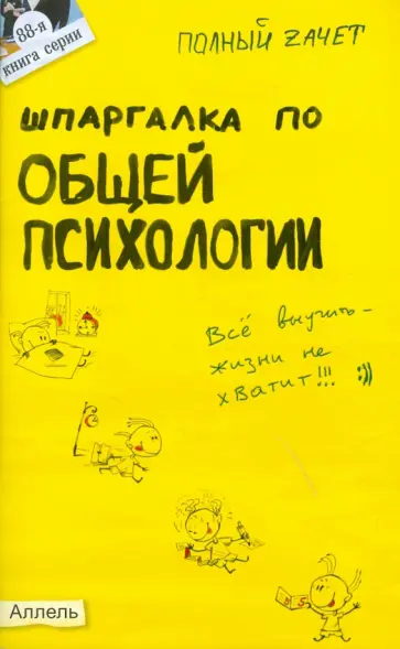 Юлия Войтина - Шпаргалка по общей психологии обложка книги