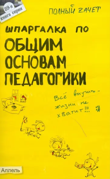 Юлия Войтина - Шпаргалка по общим основам педагогики обложка книги