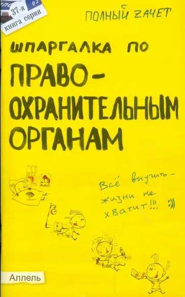 Мягкова, Мягкова - Шпаргалка по правоохранительным органам обложка книги