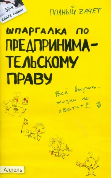 Александр Меденцов - Шпаргалка по предпринимательскому праву. Ответы на экзаменационные билеты обложка книги