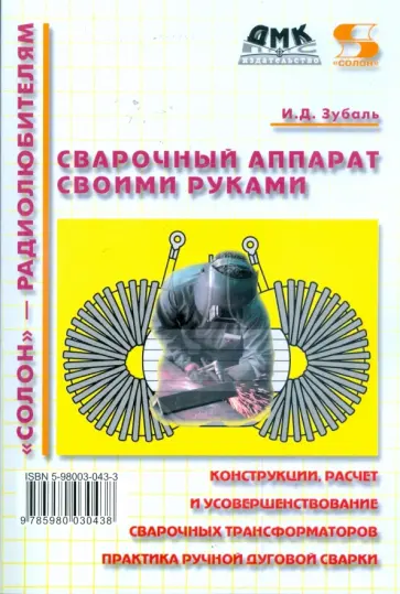 Игорь Зубаль - Сварочный аппарат своими руками обложка книги